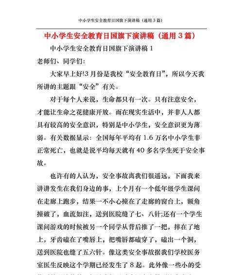 中学生安全教育日演讲稿怎么写？（《守护校园绿茵——中学生安全教育日的使命与行动》）
