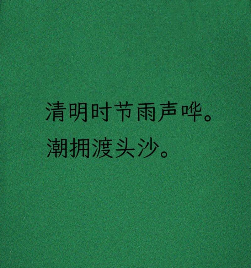 清明时节雨纷纷，有哪些短句能表达这份情感？（《细雨润清明，古韵墨香浓》）