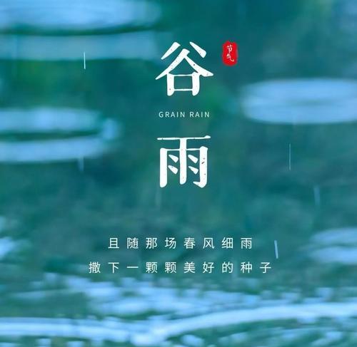 描写谷雨的句子怎么写?（《谷雨轻拂，诗韵悠悠》）