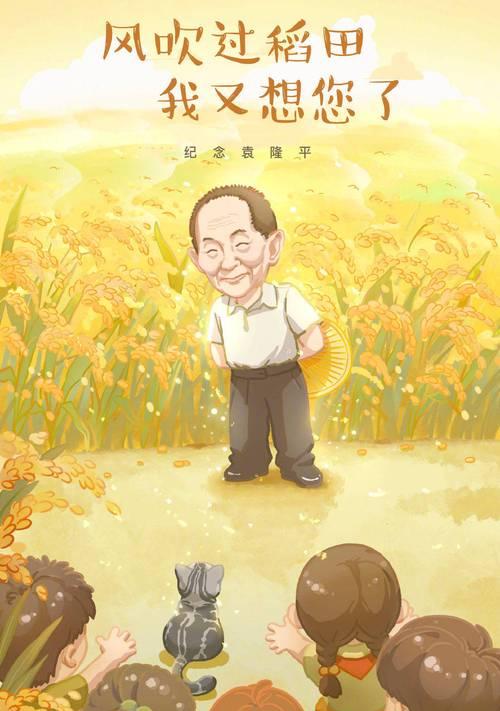 清明时节怀念袁隆平：哪些摘抄好句最能表达思念？（《清风拂过，忆君如梦——袁公隆平》）