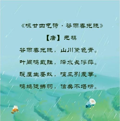 谷雨诗句题句子好句有哪些？（《谷雨润心田·诗意盎然》）