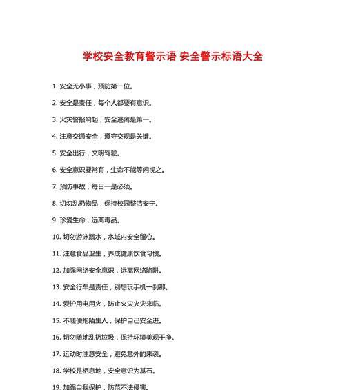 有关26个小学生安全教育日句子的句子怎么写（《小学之安：童行君子路，安全自古为先》）