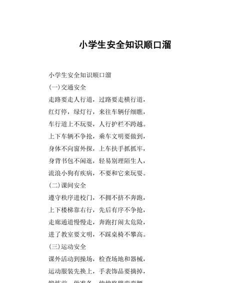 有关26个小学生安全教育日句子的句子怎么写（《小学之安：童行君子路，安全自古为先》）