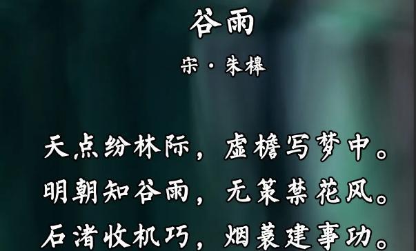 谷雨诗词摘抄摘抄好句有哪些？（雨润春深：谷雨时节的诗意剪影）