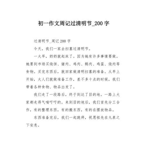关于清明节的作文结尾怎么写50字（《清明节结尾作文200字》）