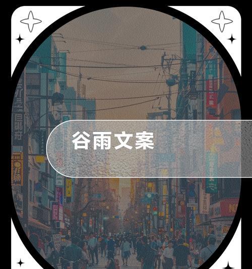 以谷雨运营工作文案为话题的作文怎么写（《雨中漫步，谷地奇遇记》）