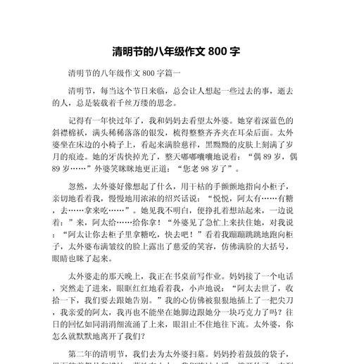 有关作文清明800的作文怎么写（《清明祭祖，缅怀先人——一场家族传统的传承》）