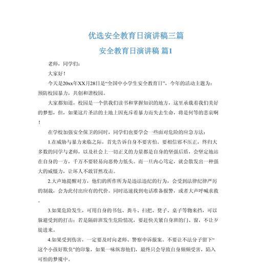大学生安全教育日演讲稿怎么写？（《从安全教育中汲取智慧——小学生的守护之光》）