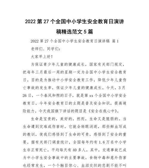 有关学生安全教育日讲话演讲稿的作文怎么写（《守护成长——中学生安全教育日的心语》）