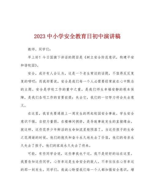 学生安全教育日简讯演讲稿作文怎么写？（《守护成长的灯塔——校园安全教育日》）