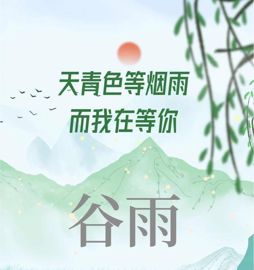 有关又见谷雨怎么写的说说的短句文案（《又见谷雨，笔墨江南》）