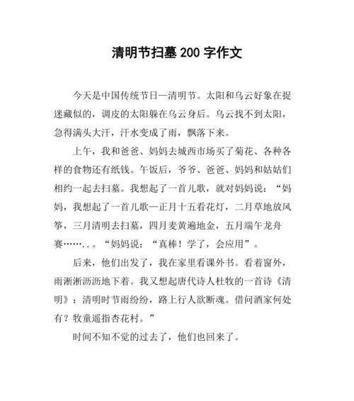 有关写二百字清明节作文的作文怎么写（《青草如茵，清明时节》）
