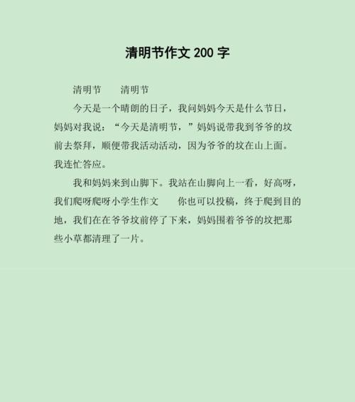 有关写二百字清明节作文的作文怎么写（《青草如茵，清明时节》）