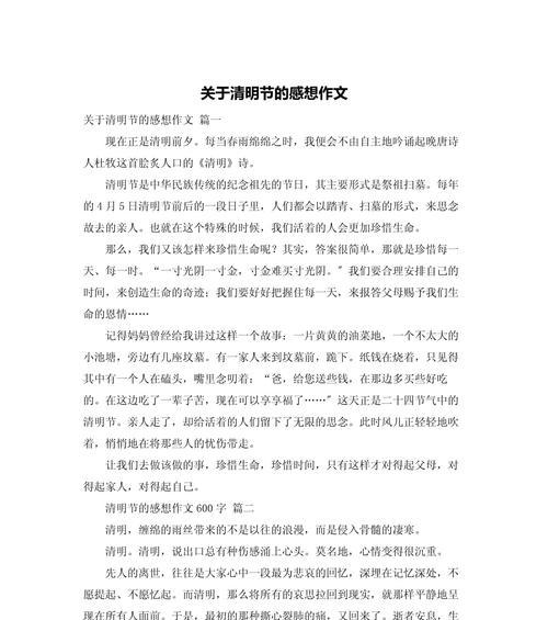 有关读完清明的感想作文的作文怎么写（《春去清明，悲喜交加的怀念之节》）