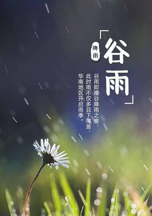 谷雨的天气特点四字（谷雨润物细无声——春去夏来之际的诗意倾诉）