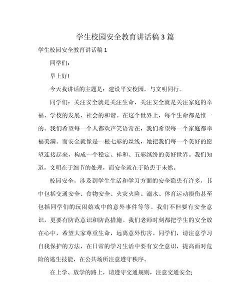 学生安全教育日教育部演讲稿作文怎么写？（《心怀警钟，安全同行——记一次校园安全教育日的启迪》）