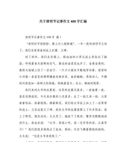 有关关于清明的作文400字的作文怎么写（《“小林，你知道为什么我们要在清明扫墓吗？”爸爸忽然停下脚步，转头问我。》）