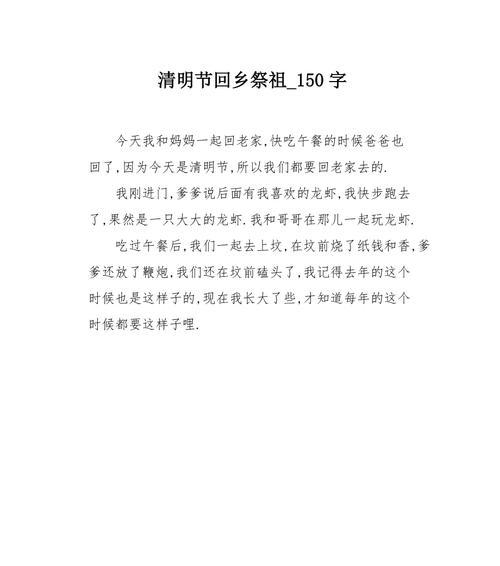 有关清明节的来历作文150的作文怎么写（《清明时节忆亲人》）