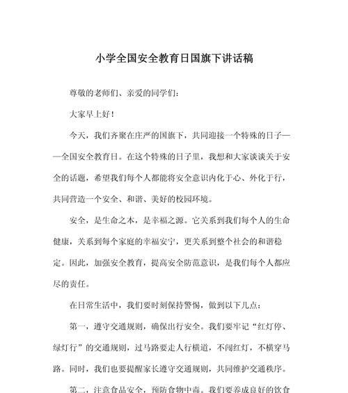有关小学生安全教育日演讲稿的作文怎么写（《安全之光，照亮成长之路》）