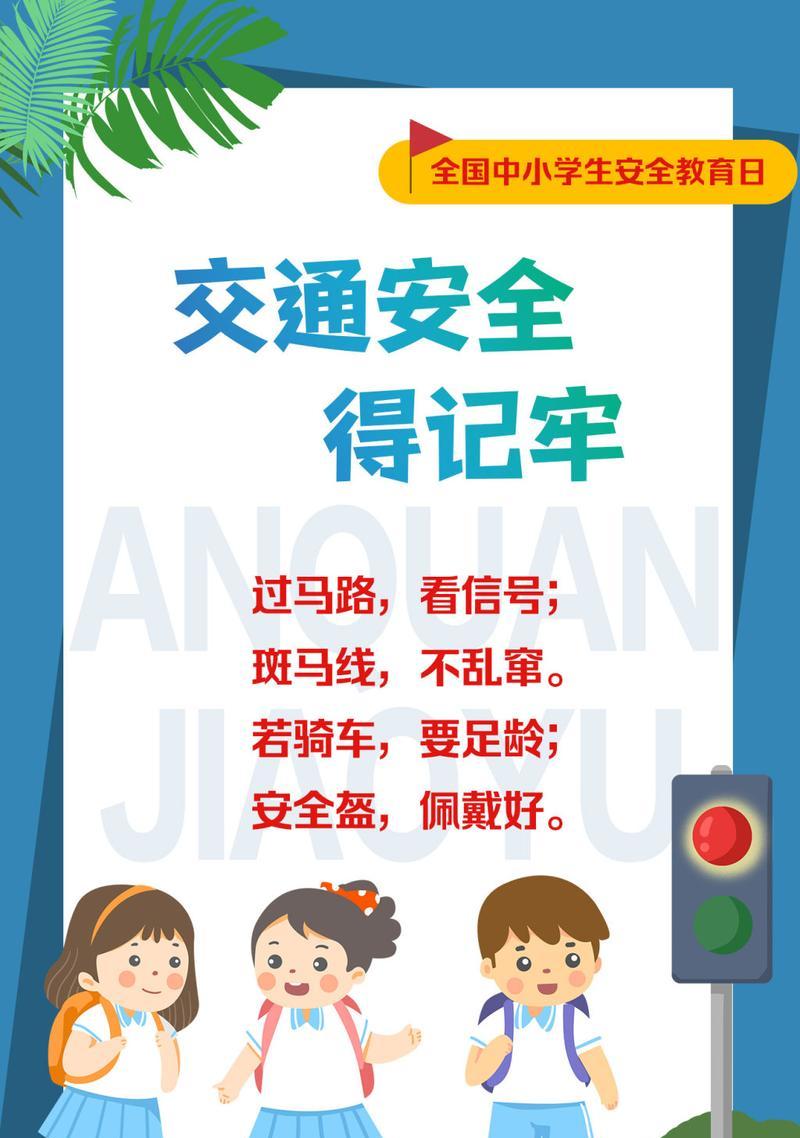 小学生安全教育日标语短句好句有哪些？（《守护成长之光：小学生安全教育日》）