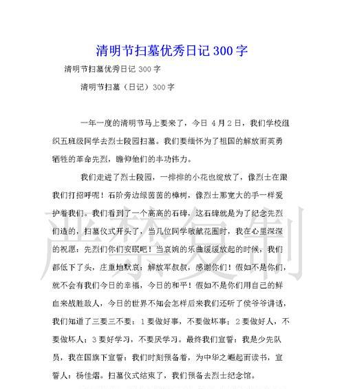 有关清明记事作文300字的作文怎么写（《清明记事作文300字》）