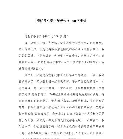 有关清明记事作文300字的作文怎么写（《清明记事作文300字》）