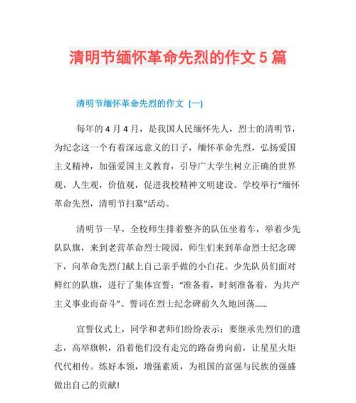 清明节致敬英雄作文怎么写？（《清明节，我们缅怀英烈》）