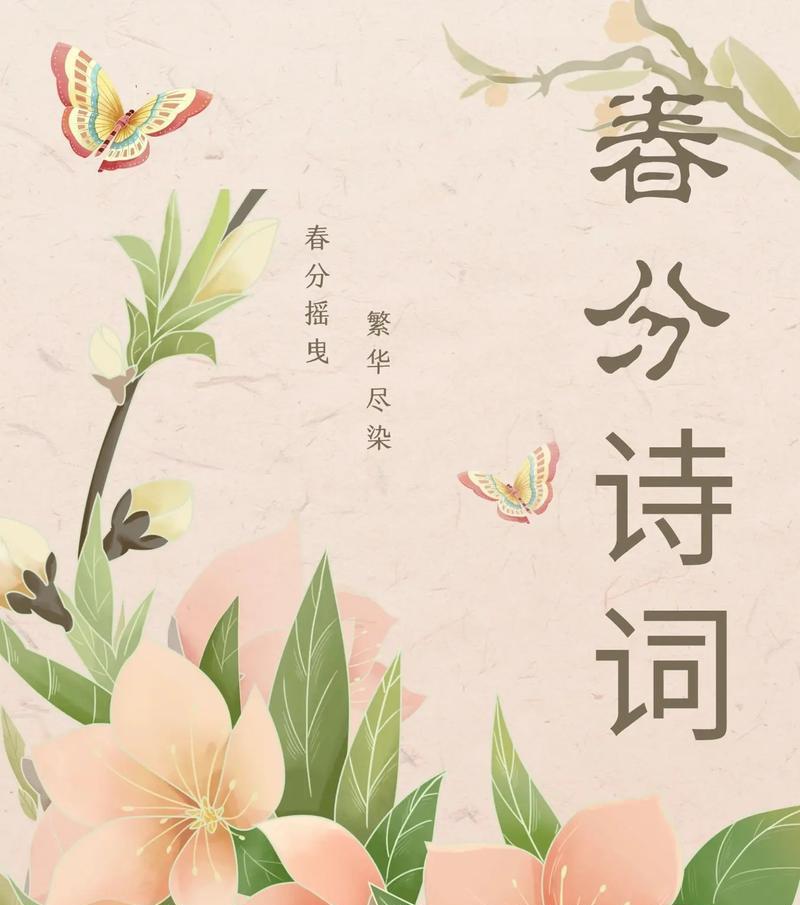 春分句子好句有哪些？（春分时节诗意浓，二十四节气之一）