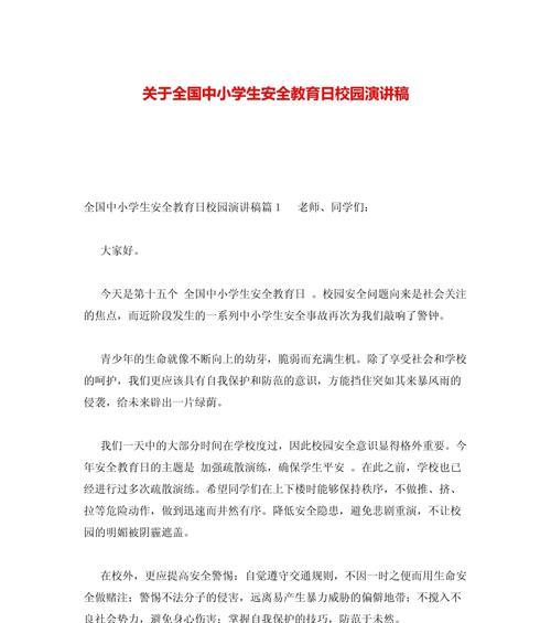 小学生幼儿安全教育日演讲稿作文怎么写？（《守护幼苗，安全之光照亮成长路》）