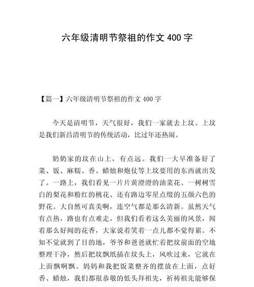 有关六年级清明节作文的作文怎么写（《清明时节的忆与思——一段关于传统与成长的对话》）