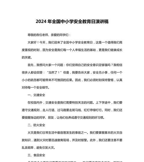 小学生安全教育日演讲稿怎么写？（《安全护航，智慧启航——小学生安全教育日的故事》）