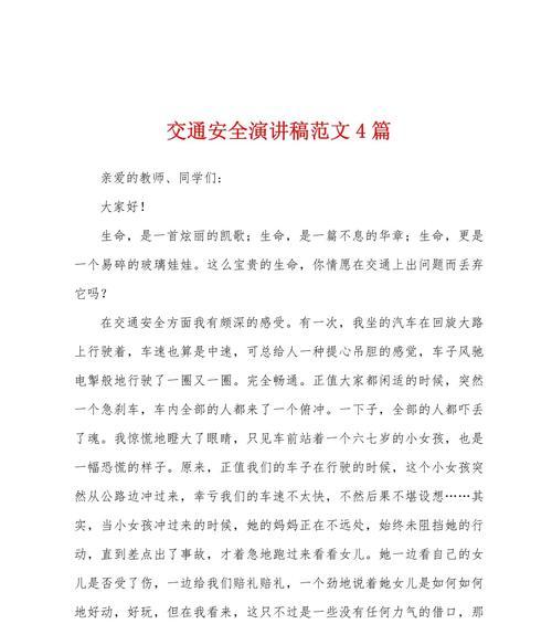 有关学生安全教育交通安日演讲稿的作文怎么写（《守护花季路上的安全使者——交通安全日的演讲》）