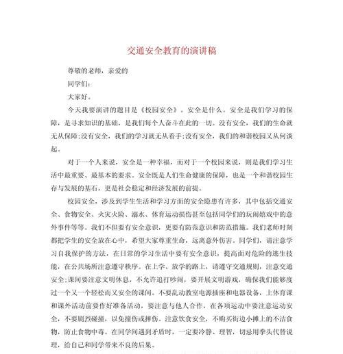 有关学生安全教育交通安日演讲稿的作文怎么写（《守护花季路上的安全使者——交通安全日的演讲》）