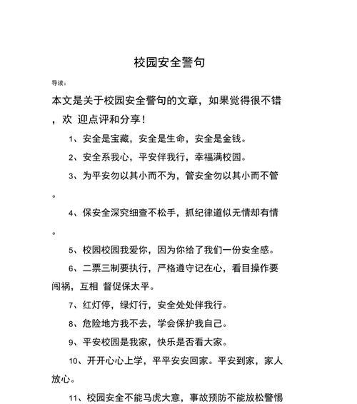 学生一日常规安全教育短句好句有哪些？（《守矩行正）