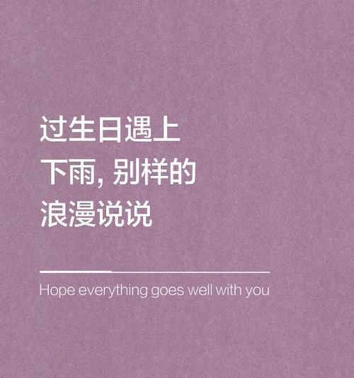 我的生日碰上谷雨应该发什么说说好句？（《谷雨时节，寿辰雅韵》）