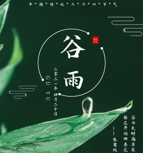 清明和谷雨的含义和民俗（《谷雨润心田，清明洗尘烟》）