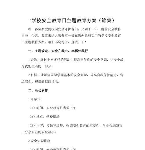 安全教育日教案小学生句子好句怎么设计？（《知危行稳：小学生安全教育日之唯美警句》）