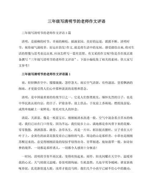 有关清明节作文的批语的作文怎么写（《清明时节雨纷纷，小学生的对话清明心》）