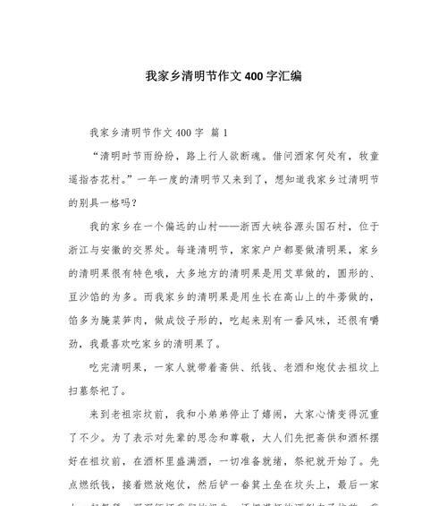 以作文400字家乡的清明为话题的作文怎么写（《清明时节雨纷纷，路上行人欲断魂》）