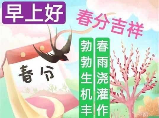 二十四节气春分有什么寓意（《春分立志，风华正茂》）