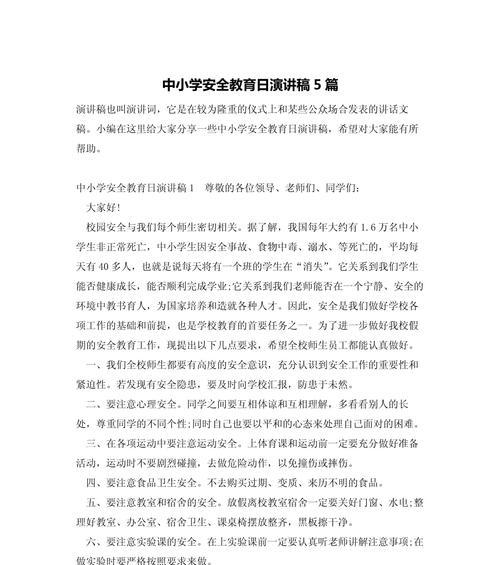 以全国小学生安全教育日演讲稿为话题的作文怎么写（《警钟长鸣——记全国小学生安全教育日的一次演讲》）