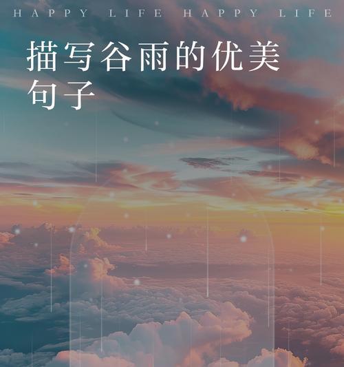 听谷雨的声音是一种怎样的体验？（《谷雨细语，细听春归处》）