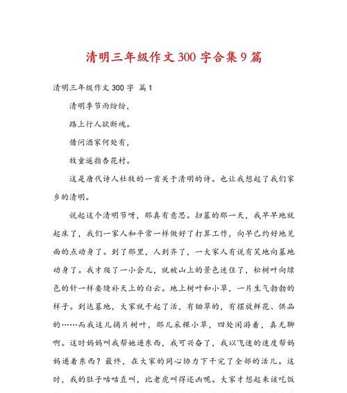 有关作文清明3百字以上的作文怎么写（《作文清明3百字以上》）