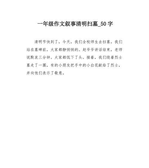 有关清明节作文50字的作文怎么写（《清明时节忆往昔》）
