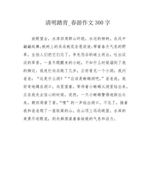 有关清明节踏青作文题的作文怎么写（《踏青趣事：春日游记》）