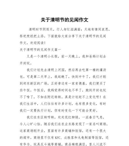 以清明节见闻200字作文为话题的作文怎么写（《清明节的回忆：童年的祭扫与传承》）
