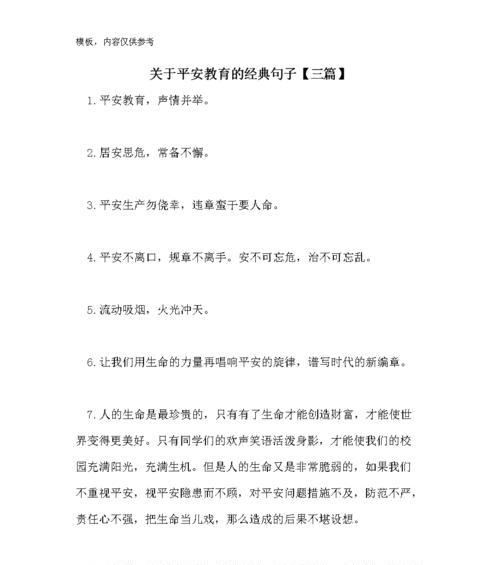 小学生一日安全教育短句好句有哪些？（《童心守则：少年安全绘》）