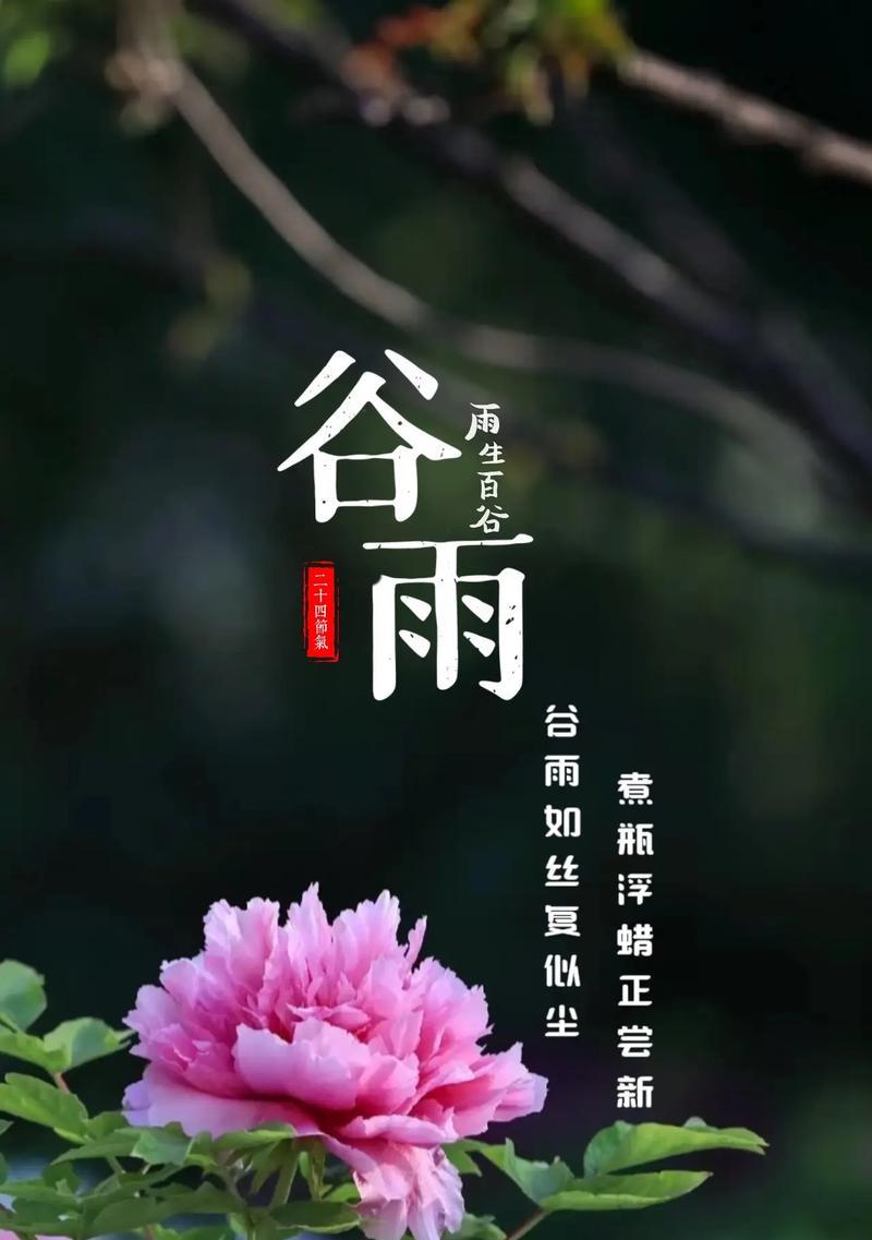 谷雨通知文案怎么写？（《谷雨时节的约定》）
