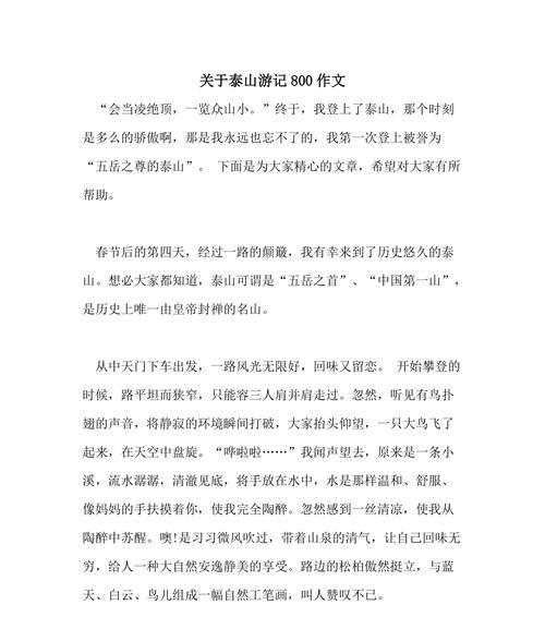 清明节泰山照片作文怎么写？（《踏青登高，青春照泰山》）