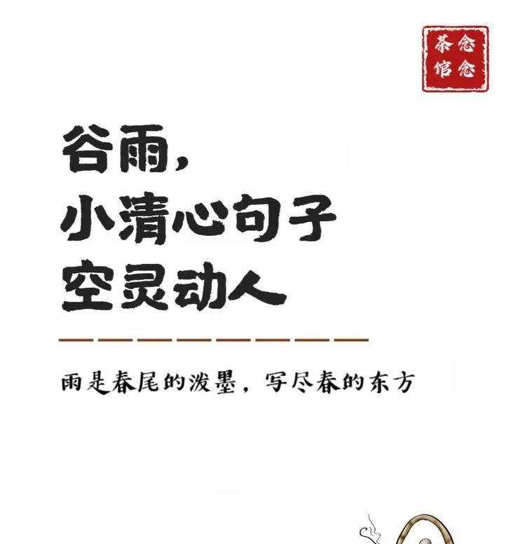 以谷雨为题做衣服的语录好句有哪些？（谷雨润衣，绮梦绘绮罗）
